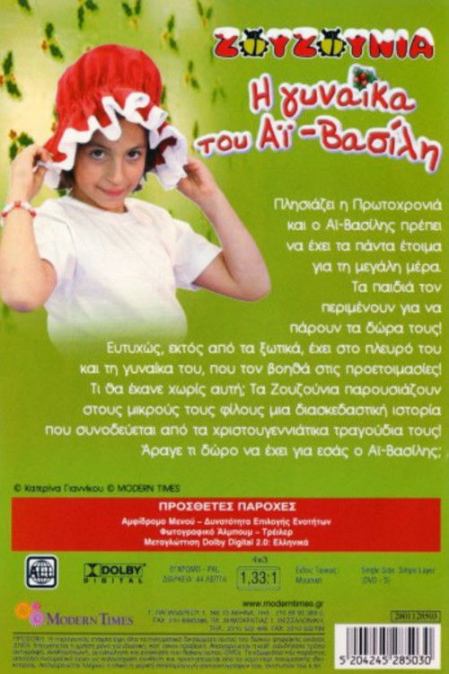 Zouzounias: Santa Claus' Wife poster