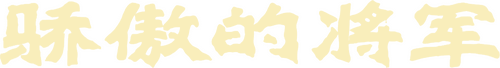 骄傲的将军