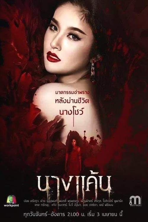 นางแค้น (2017)