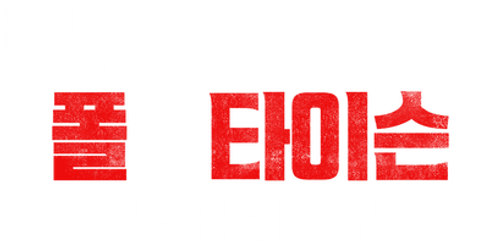 카운트다운: 폴 vs 타이슨
