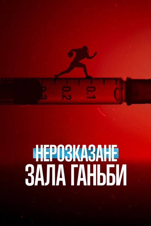 Нерозказане: Зала ганьби / Untold: Hall of Shame (2023) TMDB poster