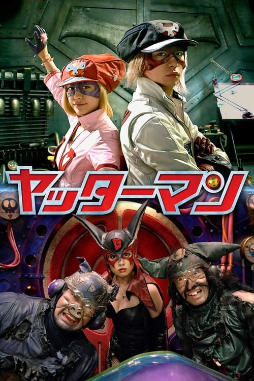 ヤッターマン (2009) poster