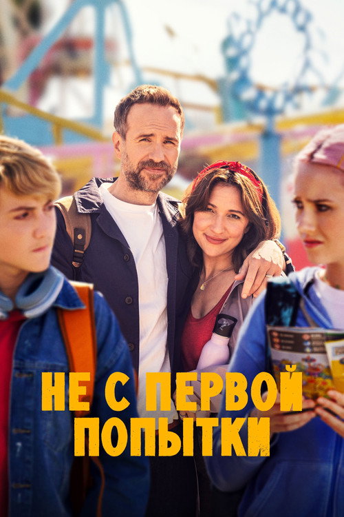 Не с первой попытки