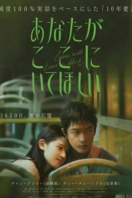 あなたがここにいてほしい ポスター