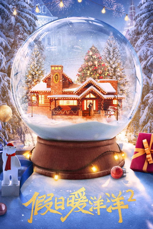 Escena 4 de 假日暖洋洋2