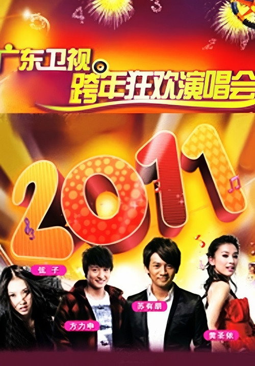 广东卫视跨年歌会 - Season 1 Poster Blur