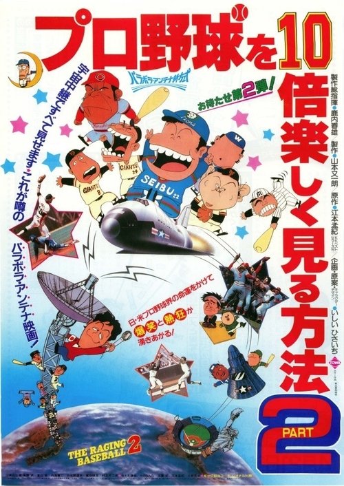 Poster プロ野球を10倍楽しく見る方法PART2 1984