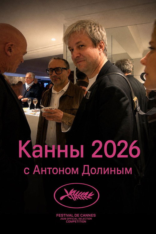 Cannes 2026 With Anton Dolin