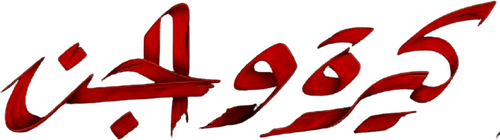 لوجو كيرة والجن