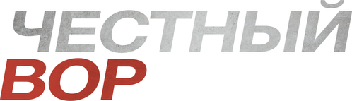 Честный вор
