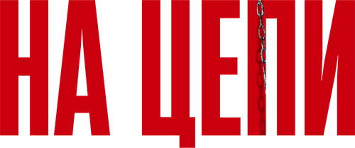 На цепи
