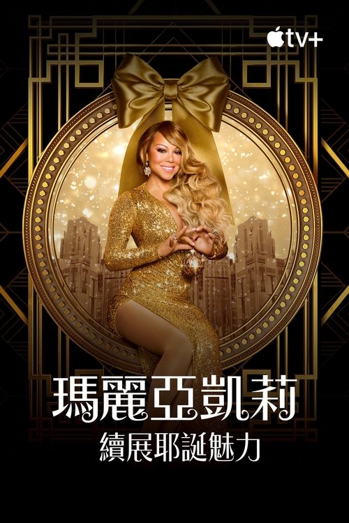 玛丽亚·凯莉的圣诞节：魔法继续