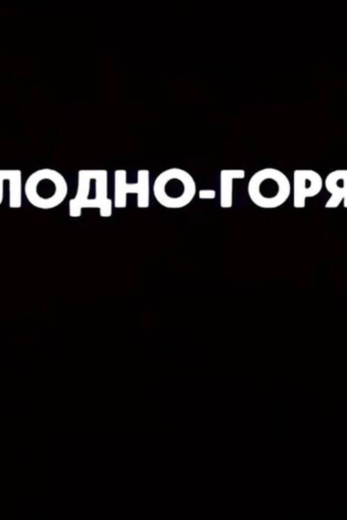 Ну погоди! Холодно-горячо