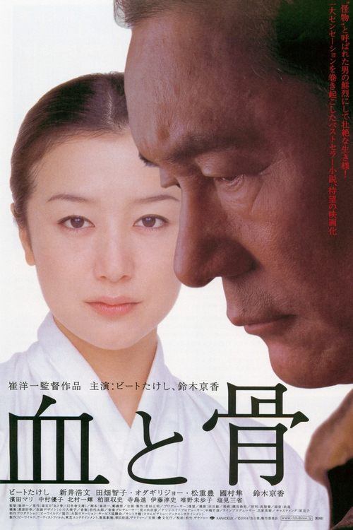 血と骨 (2004) poster