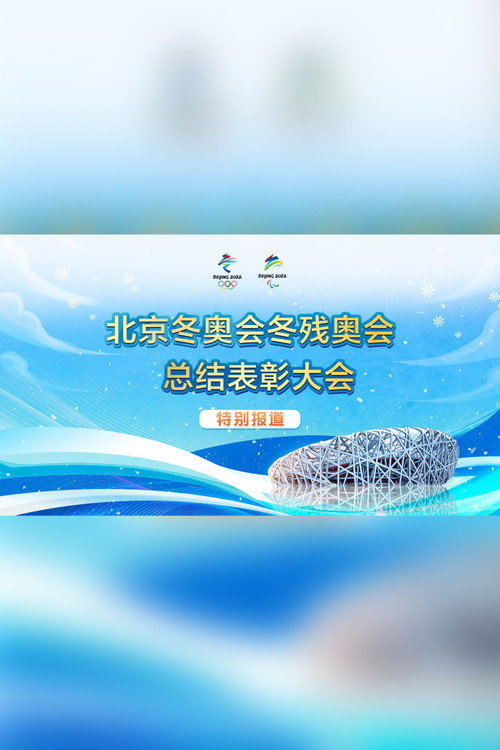 北京2022年冬奥会冬残奥会总结表彰大会