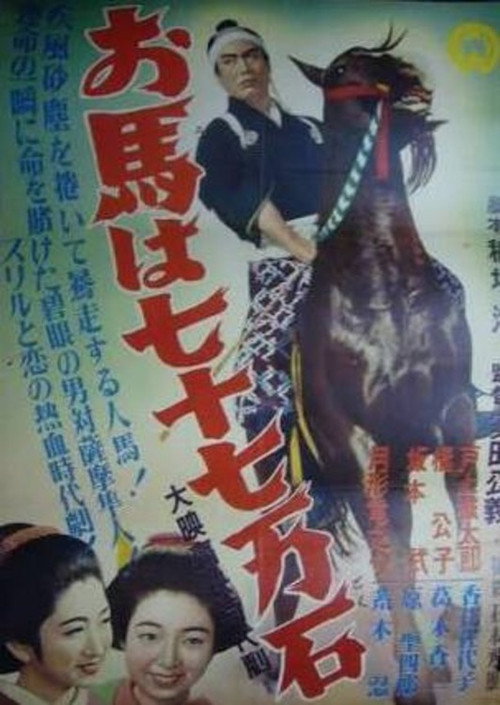 Ouma wa nanajū nanaman seki Poster