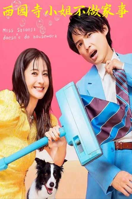 西園寺小姐不做家務