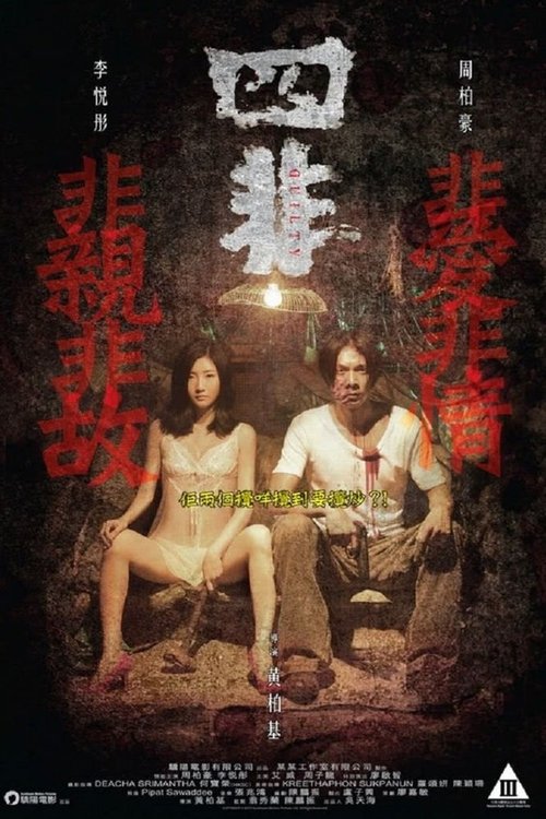 四非 movie poster player