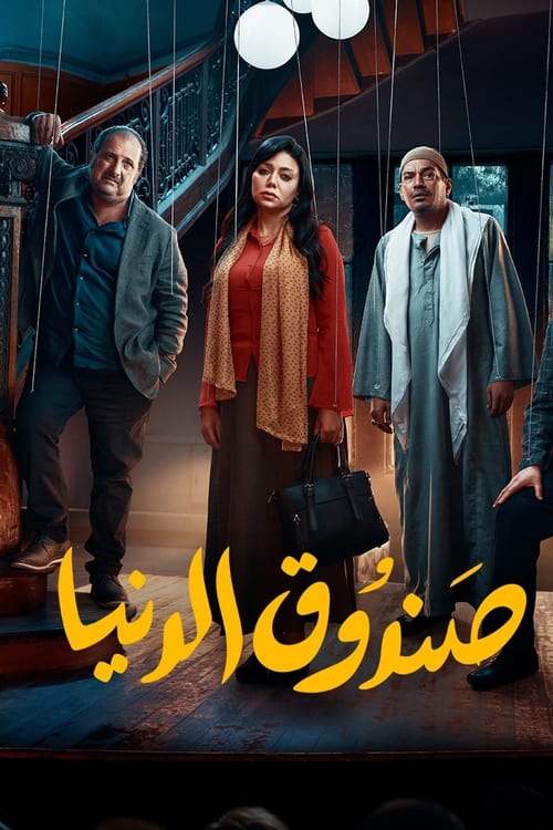 The film follows the touching stories of various people in Downtown Cairo as they try to find balance in their lives and deal with its ups and downs.