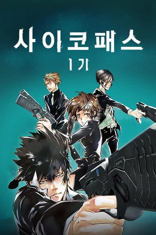 사이코패스 시즌 1 포스터