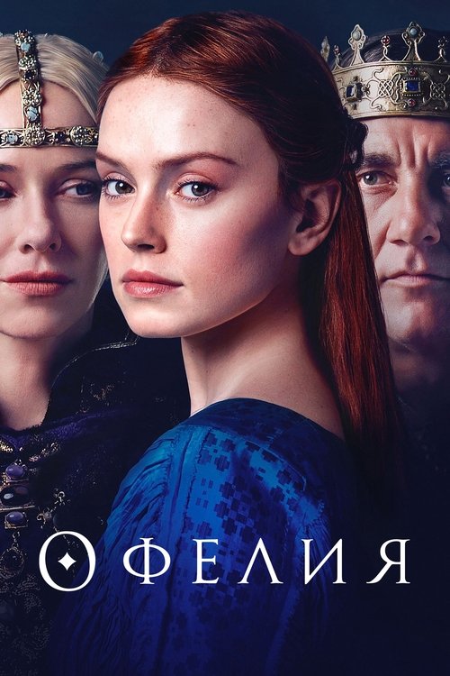 Офелия (2019)