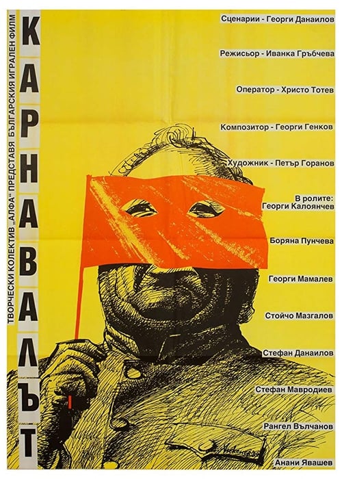 Poster Карнавалът 1990