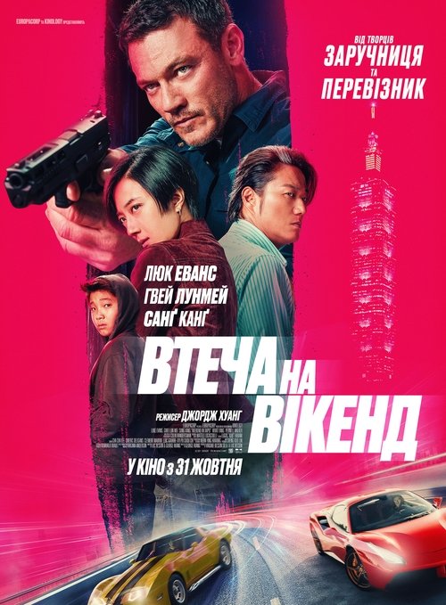 Втеча на вікенд / Weekend in Taipei (2024) TMDB poster
