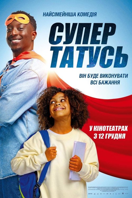 СуперТАТУСЬ / Super Papa (2024) TMDB poster