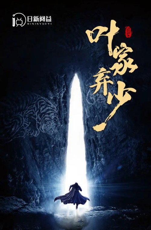 叶家弃少 - 反转爽剧 (2023) 海报