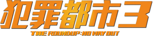 범죄도시 3