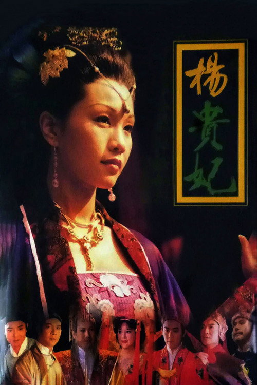 Póster oficial de 杨贵妃 (1999)