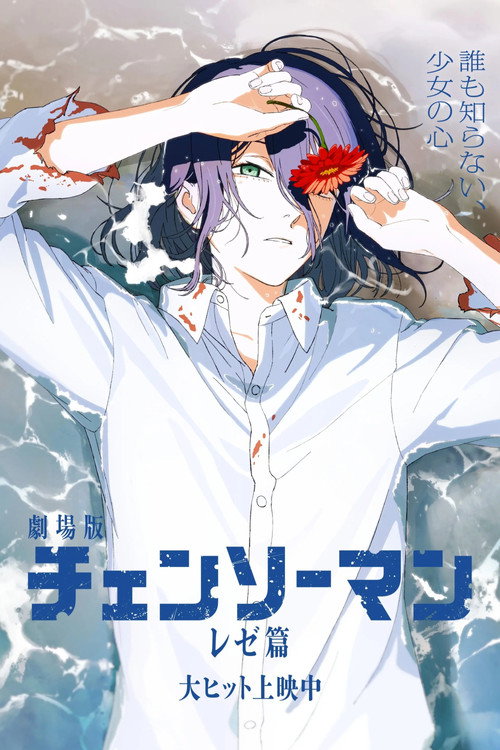 Chainsaw Man - The Movie: Reze Arc