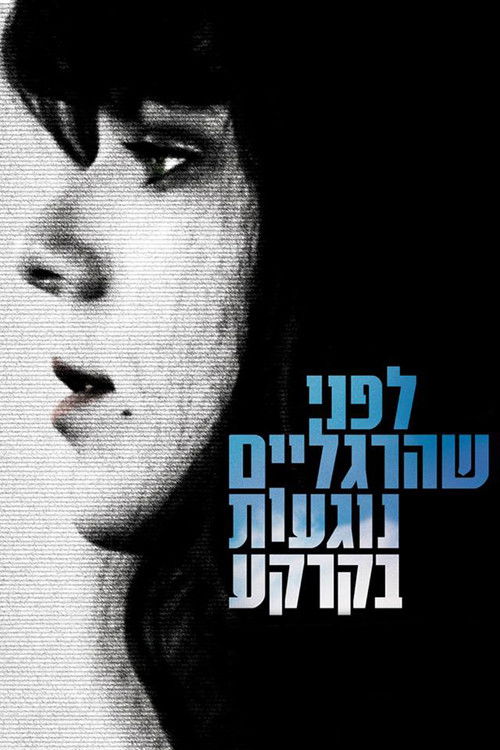 לפני שהרגליים נוגעות בקרקע