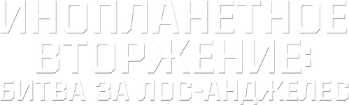 Инопланетное вторжение: Битва за Лос-Анджелес