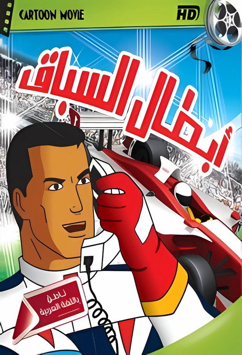 Affiche de Speed Racer X