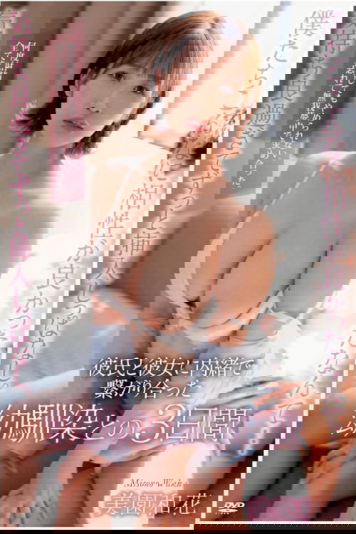 僕たちこんなに相性が良かったなんて…気持ち良過ぎてずっと挿入しっぱなし。彼氏と彼女に内緒で繋がり合った幼馴染との3日間 美園和花