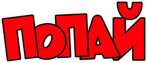 Попай