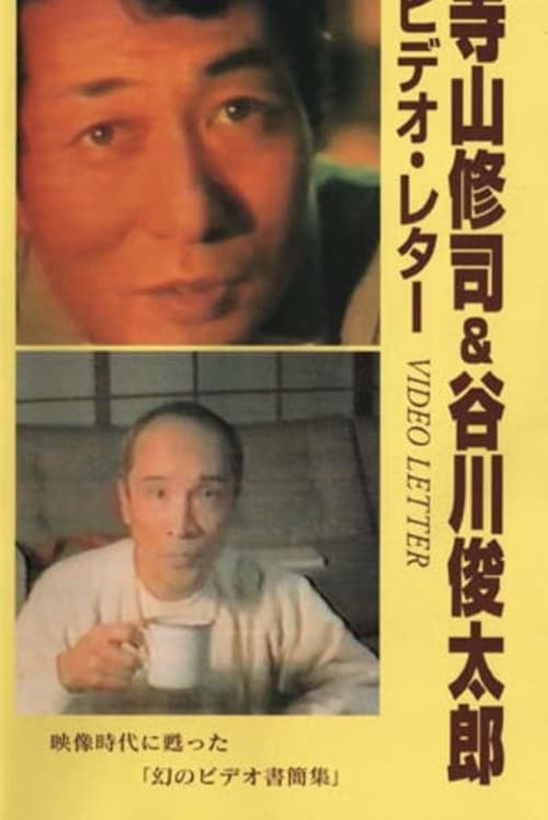 ビデオ・レター (1983) poster