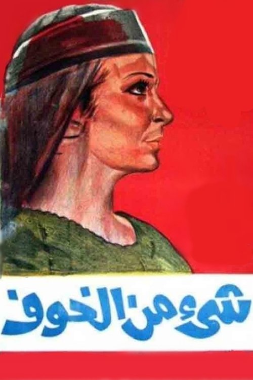 شيء من الخوف - Poster