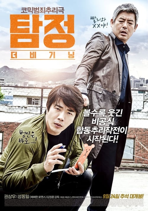 탐정: 더 비기닝 (2015) poster