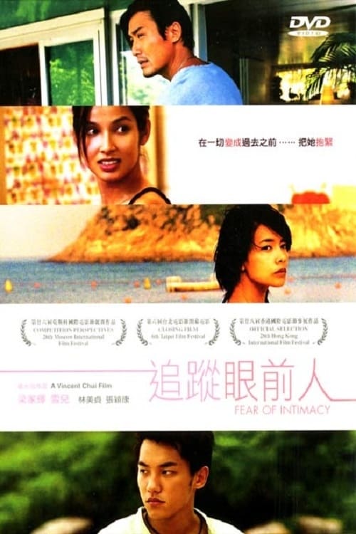 追蹤眼前人 (2005)