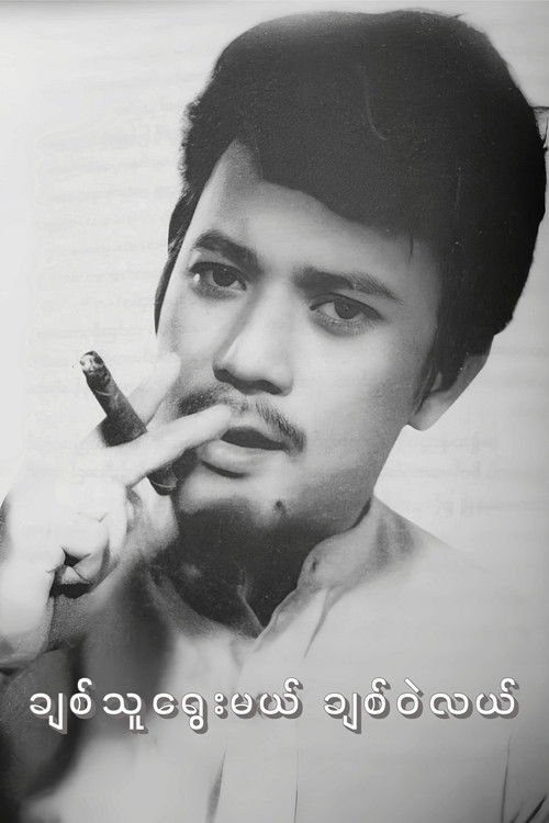 Chit Thu Yway Mal Chit Wae Lal Poster