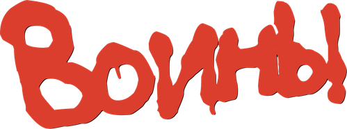 Воины