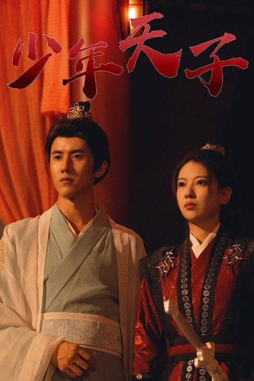 少年天子