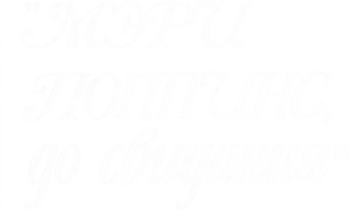 Мэри Поппинс, до свидания
