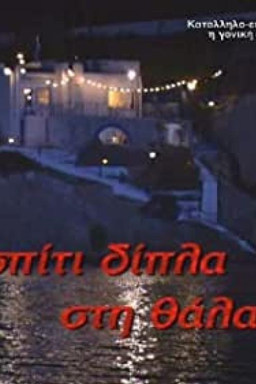 Το σπίτι δίπλα στη θάλασσα (2004)