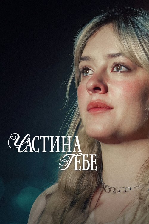 Частина тебе / En del av dig (2024) TMDB poster