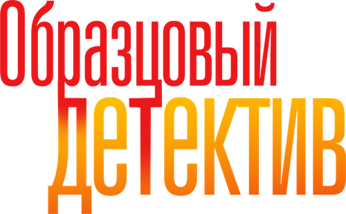 Образцовый детектив
