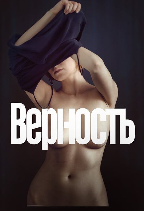 Верность (2019) poster