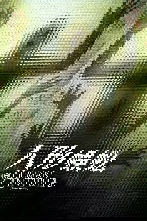 人体蜈蚣